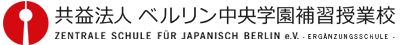 共益法人ベルリン中央学園補習授業校